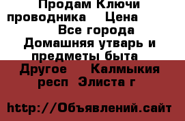 Продам Ключи проводника  › Цена ­ 1 000 - Все города Домашняя утварь и предметы быта » Другое   . Калмыкия респ.,Элиста г.